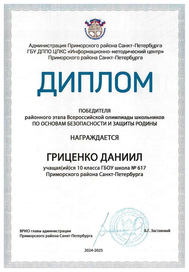 2024-2025 Гриценко Даниил 10а ОБЗР (Никулина С.В.)